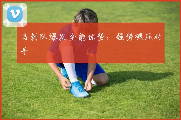 马刺队爆发全能优势，强势碾压对手