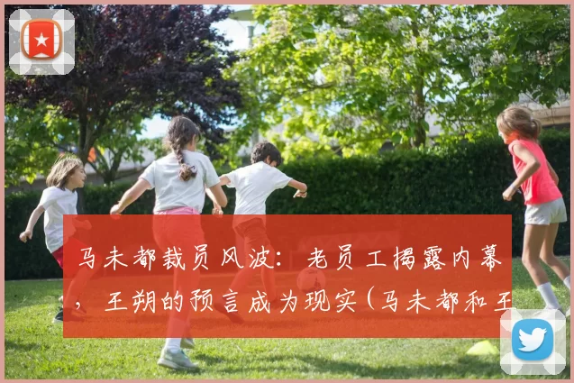 马未都裁员风波：老员工揭露内幕，王朔的预言成为现实(马未都和王朔在北京地位谁高)